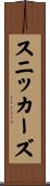 スニッカーズ Scroll