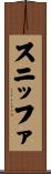 スニッファ Scroll