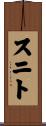 スニト Scroll