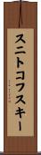 スニトコフスキー Scroll