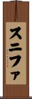 スニファ Scroll