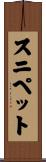 スニペット Scroll