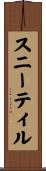 スニーティル Scroll