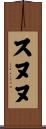 スヌヌ Scroll
