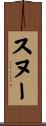 スヌー Scroll
