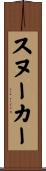 スヌーカー Scroll