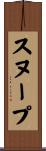 スヌープ Scroll