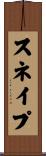 スネイプ Scroll