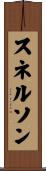 スネルソン Scroll
