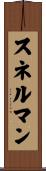 スネルマン Scroll