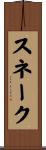 スネーク Scroll