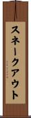 スネークアウト Scroll