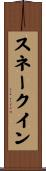 スネーク・イン Scroll