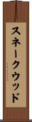 スネークウッド Scroll