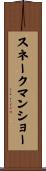 スネークマンショー Scroll