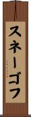 スネーゴフ Scroll