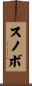 スノボ Scroll