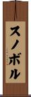 スノボル Scroll
