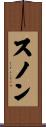 スノン Scroll