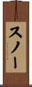 スノー Scroll