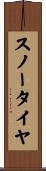 スノー・タイヤ Scroll