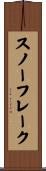 スノーフレーク Scroll