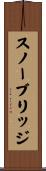 スノーブリッジ Scroll