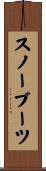 スノー・ブーツ Scroll
