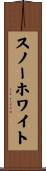 スノーホワイト Scroll