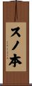 スノ本 Scroll