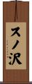 スノ沢 Scroll