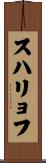 スハリョフ Scroll