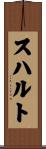 スハルト Scroll
