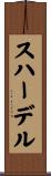 スハーデル Scroll