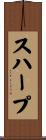 スハープ Scroll