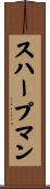 スハープマン Scroll