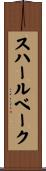 スハールベーク Scroll