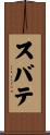 スバテ Scroll