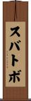 スバトボ Scroll
