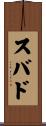 スバド Scroll