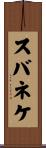 スバネケ Scroll