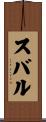 Subaru Scroll
