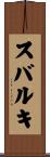 スバルキ Scroll