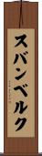 スバンベルク Scroll