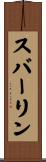 スバーリン Scroll