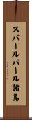 スバールバール諸島 Scroll