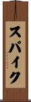 スパイク Scroll