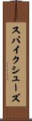 スパイクシューズ Scroll