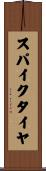 スパイク・タイヤ Scroll