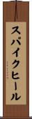 スパイクヒール Scroll